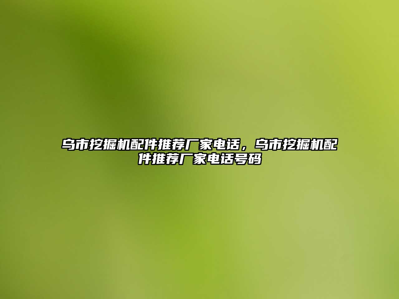 烏市挖掘機配件推薦廠家電話，烏市挖掘機配件推薦廠家電話號碼