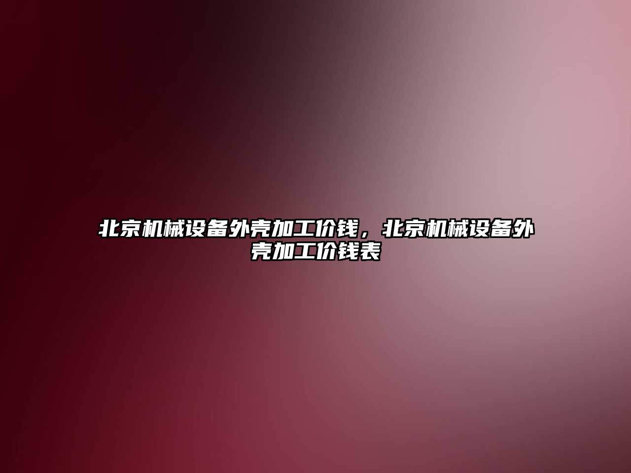 北京機械設備外殼加工價錢，北京機械設備外殼加工價錢表