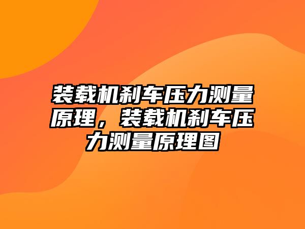 裝載機剎車壓力測量原理，裝載機剎車壓力測量原理圖