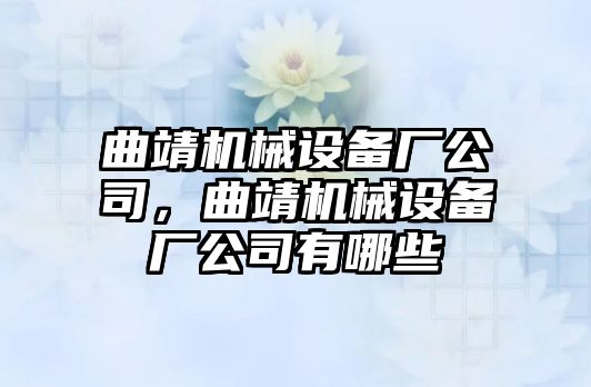 曲靖機械設備廠公司，曲靖機械設備廠公司有哪些