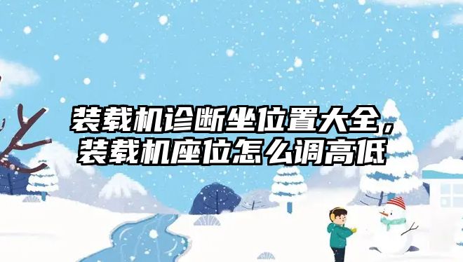 裝載機(jī)診斷坐位置大全，裝載機(jī)座位怎么調(diào)高低