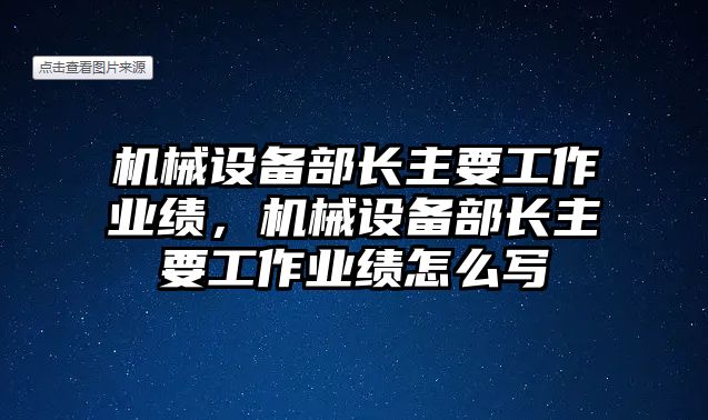 機械設(shè)備部長主要工作業(yè)績，機械設(shè)備部長主要工作業(yè)績怎么寫