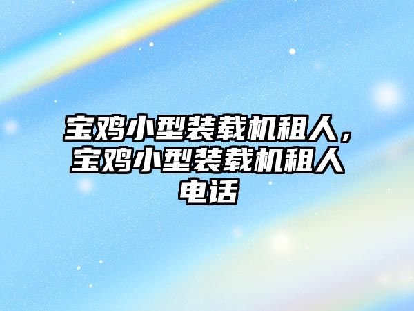 寶雞小型裝載機租人，寶雞小型裝載機租人電話