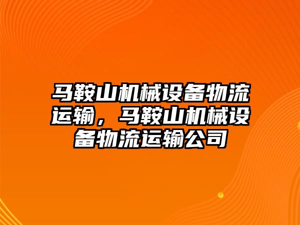 馬鞍山機械設備物流運輸，馬鞍山機械設備物流運輸公司