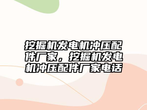 挖掘機發(fā)電機沖壓配件廠家，挖掘機發(fā)電機沖壓配件廠家電話