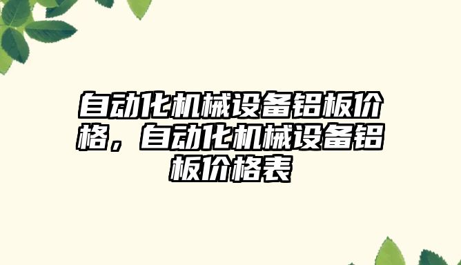 自動化機械設(shè)備鋁板價格，自動化機械設(shè)備鋁板價格表