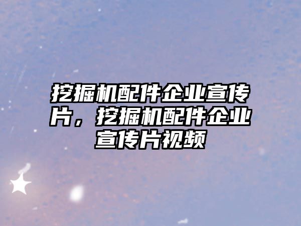 挖掘機(jī)配件企業(yè)宣傳片，挖掘機(jī)配件企業(yè)宣傳片視頻