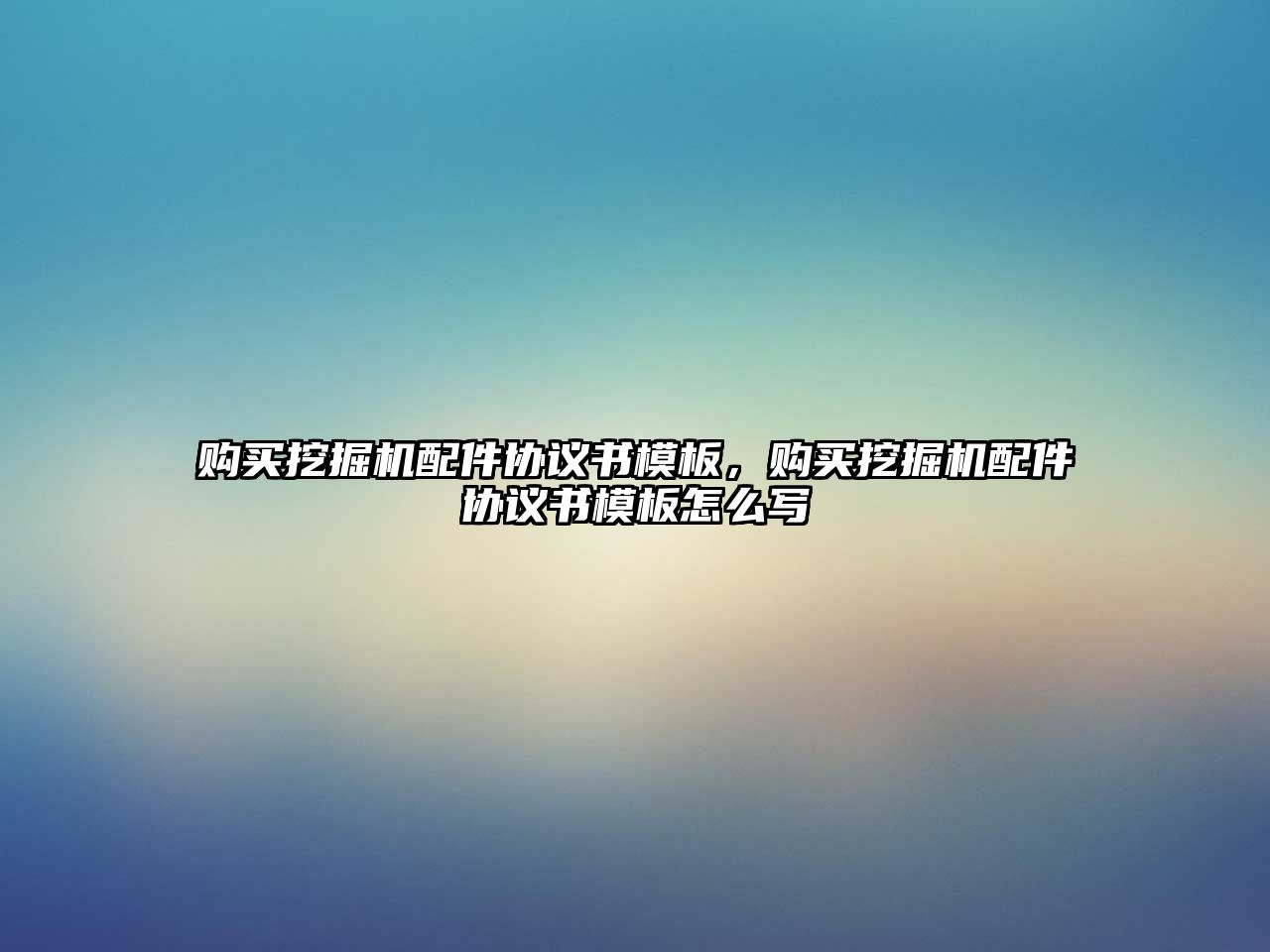 購買挖掘機配件協(xié)議書模板，購買挖掘機配件協(xié)議書模板怎么寫