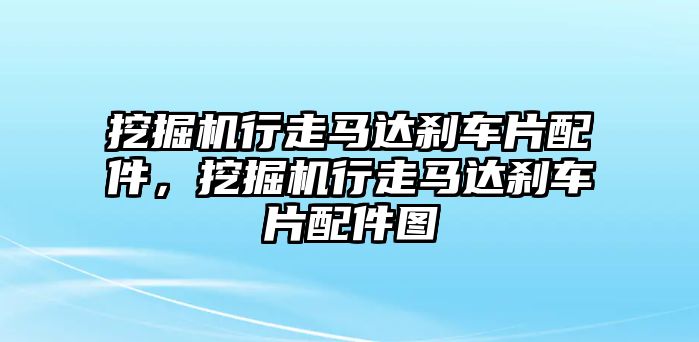 挖掘機(jī)行走馬達(dá)剎車(chē)片配件，挖掘機(jī)行走馬達(dá)剎車(chē)片配件圖