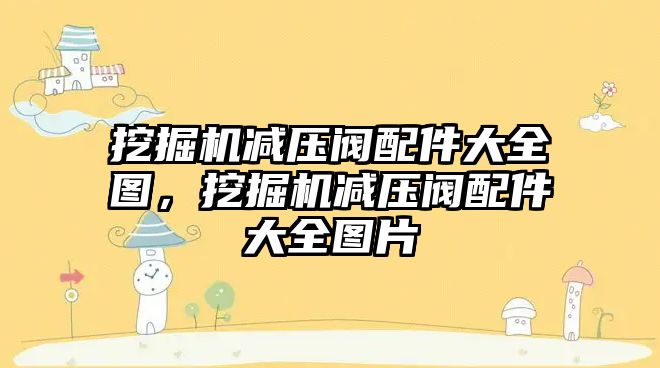 挖掘機減壓閥配件大全圖，挖掘機減壓閥配件大全圖片