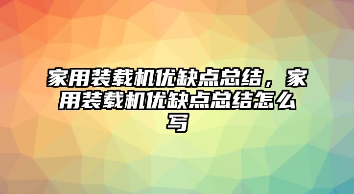 家用裝載機優(yōu)缺點總結，家用裝載機優(yōu)缺點總結怎么寫