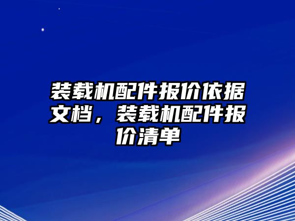 裝載機配件報價依據(jù)文檔，裝載機配件報價清單