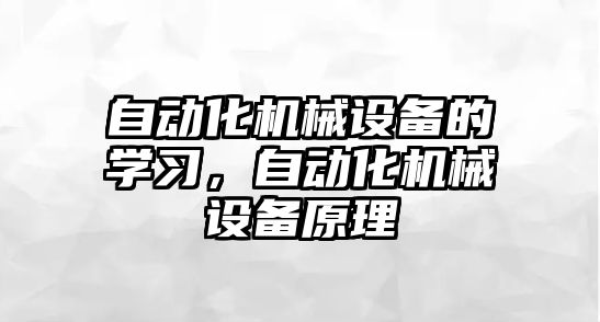 自動化機械設備的學習，自動化機械設備原理