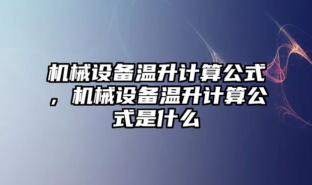 機(jī)械設(shè)備溫升計算公式，機(jī)械設(shè)備溫升計算公式是什么