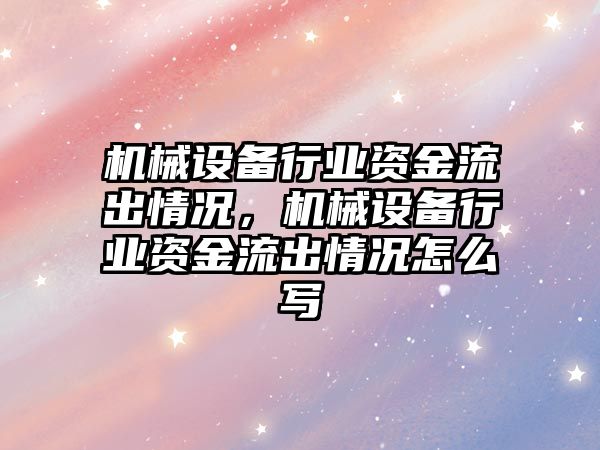 機械設備行業(yè)資金流出情況，機械設備行業(yè)資金流出情況怎么寫