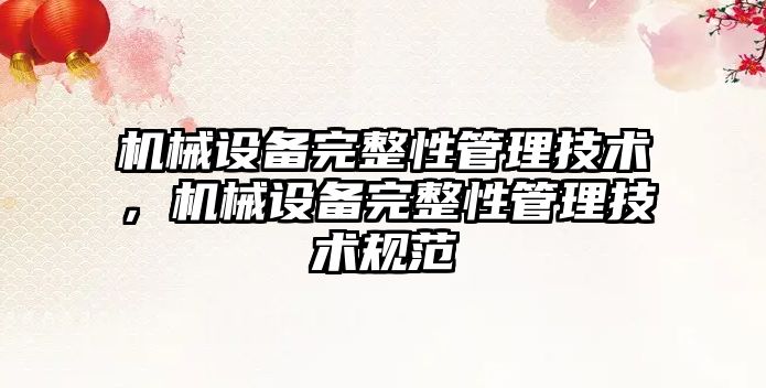 機械設備完整性管理技術，機械設備完整性管理技術規(guī)范