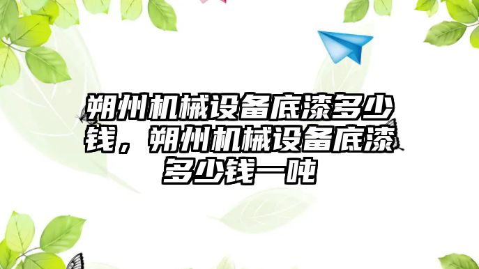 朔州機械設(shè)備底漆多少錢，朔州機械設(shè)備底漆多少錢一噸