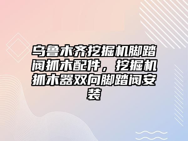 烏魯木齊挖掘機(jī)腳踏閥抓木配件，挖掘機(jī)抓木器雙向腳踏閥安裝