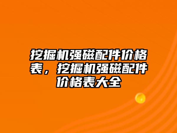 挖掘機強磁配件價格表，挖掘機強磁配件價格表大全