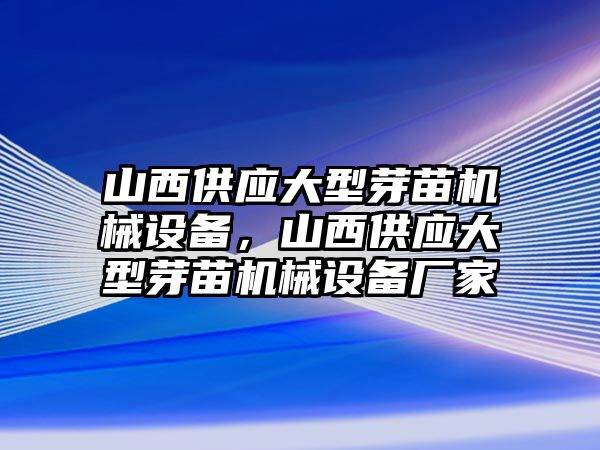 山西供應(yīng)大型芽苗機(jī)械設(shè)備，山西供應(yīng)大型芽苗機(jī)械設(shè)備廠家