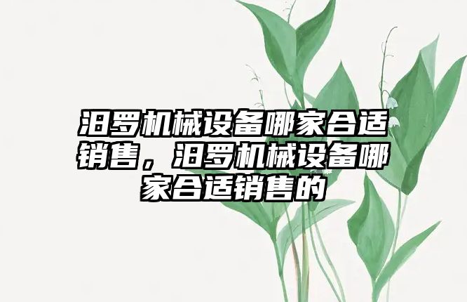 汨羅機械設備哪家合適銷售，汨羅機械設備哪家合適銷售的