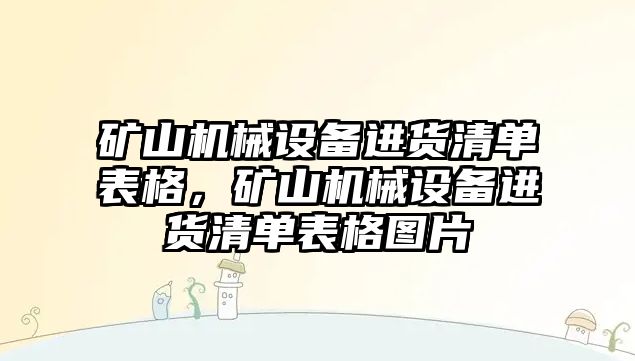 礦山機(jī)械設(shè)備進(jìn)貨清單表格，礦山機(jī)械設(shè)備進(jìn)貨清單表格圖片