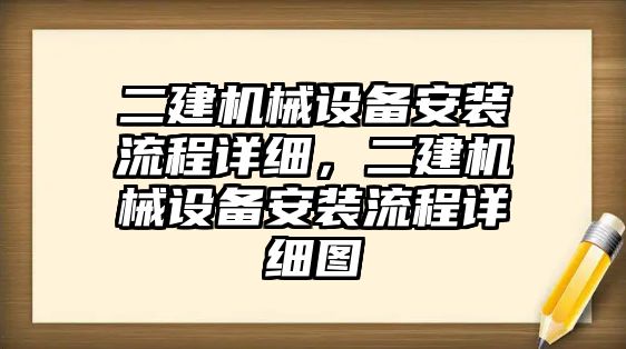 二建機(jī)械設(shè)備安裝流程詳細(xì)，二建機(jī)械設(shè)備安裝流程詳細(xì)圖