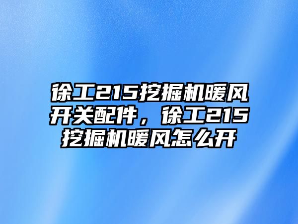 徐工215挖掘機暖風開關配件，徐工215挖掘機暖風怎么開