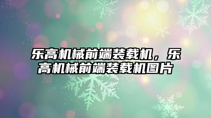 樂高機械前端裝載機，樂高機械前端裝載機圖片