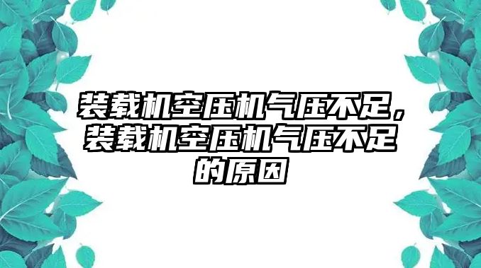 裝載機(jī)空壓機(jī)氣壓不足，裝載機(jī)空壓機(jī)氣壓不足的原因