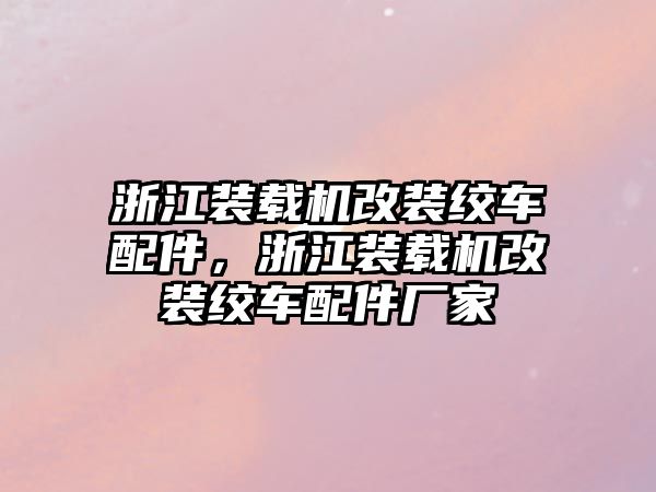 浙江裝載機(jī)改裝絞車配件，浙江裝載機(jī)改裝絞車配件廠家