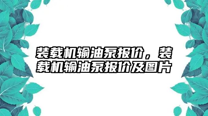 裝載機輸油泵報價，裝載機輸油泵報價及圖片