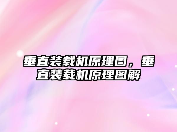 垂直裝載機原理圖，垂直裝載機原理圖解