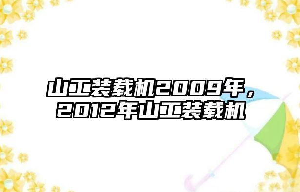 山工裝載機(jī)2009年，2012年山工裝載機(jī)