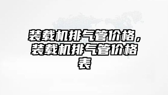 裝載機排氣管價格，裝載機排氣管價格表