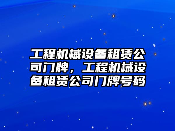 工程機械設備租賃公司門牌，工程機械設備租賃公司門牌號碼