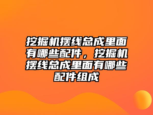 挖掘機(jī)擺線總成里面有哪些配件，挖掘機(jī)擺線總成里面有哪些配件組成