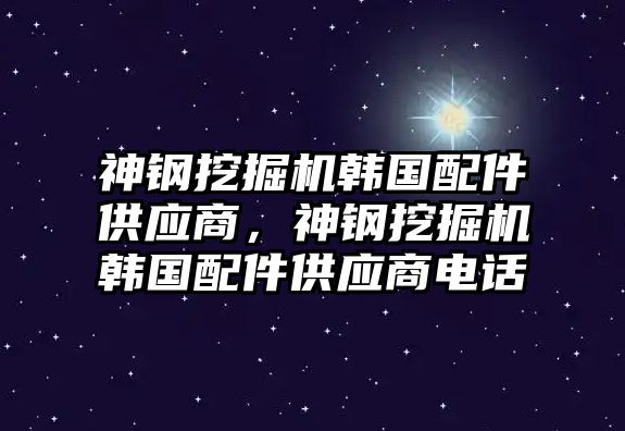 神鋼挖掘機(jī)韓國(guó)配件供應(yīng)商，神鋼挖掘機(jī)韓國(guó)配件供應(yīng)商電話