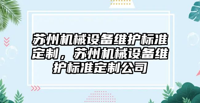 蘇州機械設(shè)備維護標(biāo)準(zhǔn)定制，蘇州機械設(shè)備維護標(biāo)準(zhǔn)定制公司