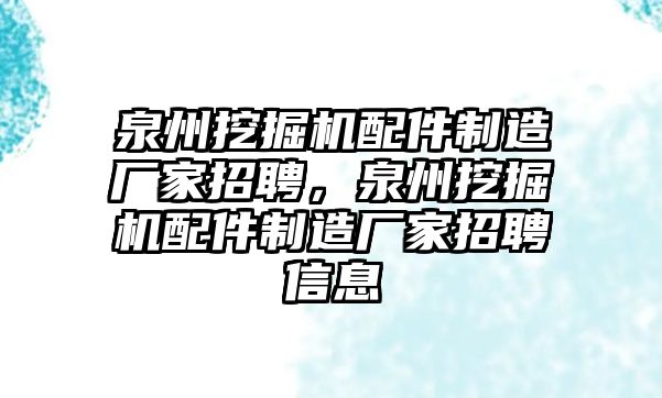 泉州挖掘機(jī)配件制造廠家招聘，泉州挖掘機(jī)配件制造廠家招聘信息