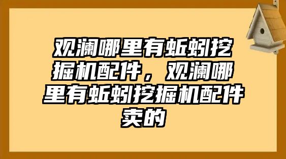 觀瀾哪里有蚯蚓挖掘機(jī)配件，觀瀾哪里有蚯蚓挖掘機(jī)配件賣的