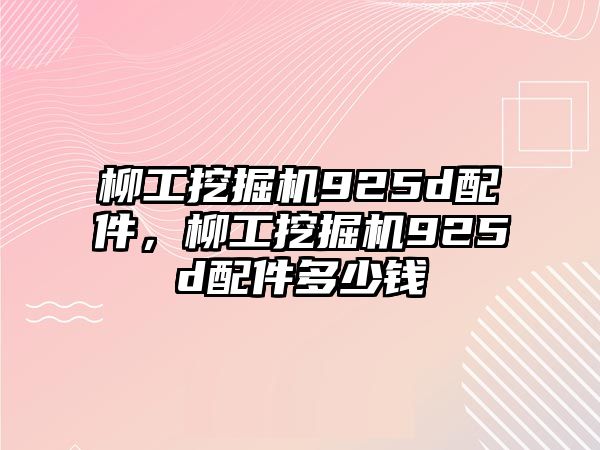 柳工挖掘機925d配件，柳工挖掘機925d配件多少錢