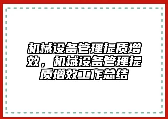 機械設備管理提質增效，機械設備管理提質增效工作總結