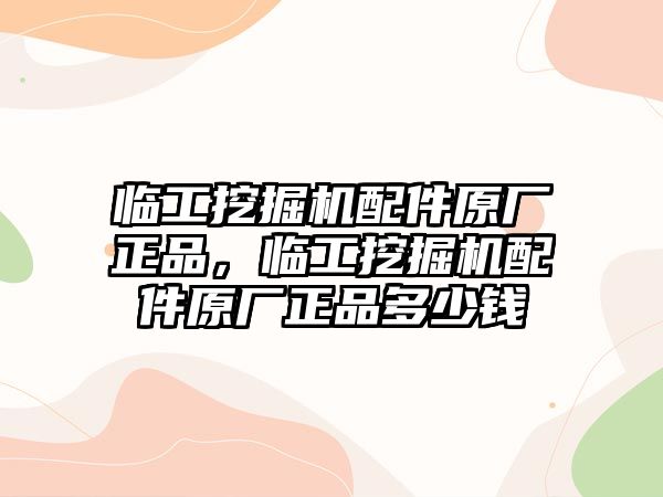 臨工挖掘機(jī)配件原廠正品，臨工挖掘機(jī)配件原廠正品多少錢