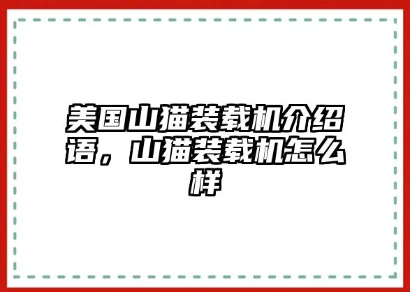 美國山貓裝載機介紹語，山貓裝載機怎么樣