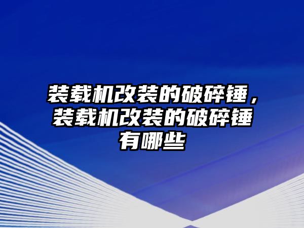 裝載機改裝的破碎錘，裝載機改裝的破碎錘有哪些