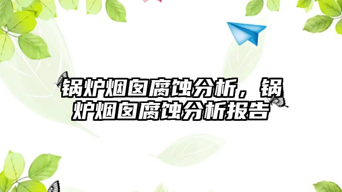 鍋爐煙囪腐蝕分析，鍋爐煙囪腐蝕分析報(bào)告