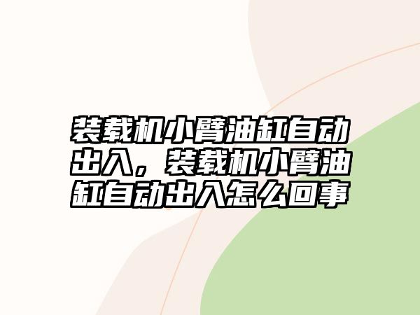 裝載機小臂油缸自動出入，裝載機小臂油缸自動出入怎么回事