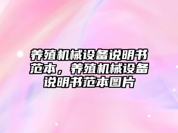 養(yǎng)殖機械設備說明書范本，養(yǎng)殖機械設備說明書范本圖片