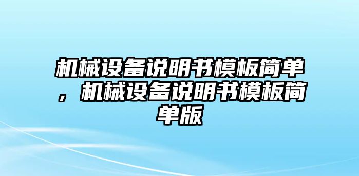 機(jī)械設(shè)備說(shuō)明書模板簡(jiǎn)單，機(jī)械設(shè)備說(shuō)明書模板簡(jiǎn)單版